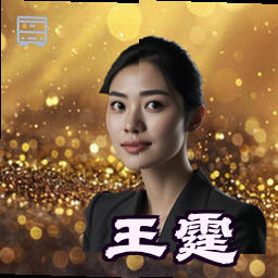 王霆