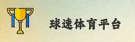 球速体育(QIUSU)官方网站 · 畅享极速竞技 · Q7Z9